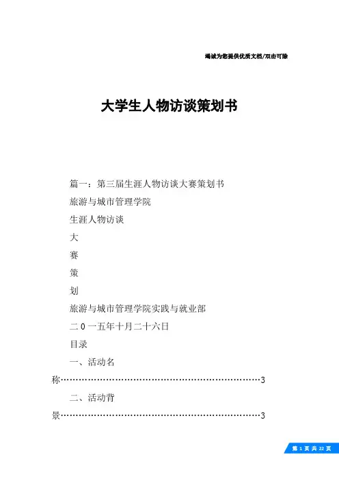 大学生人物访谈策划书