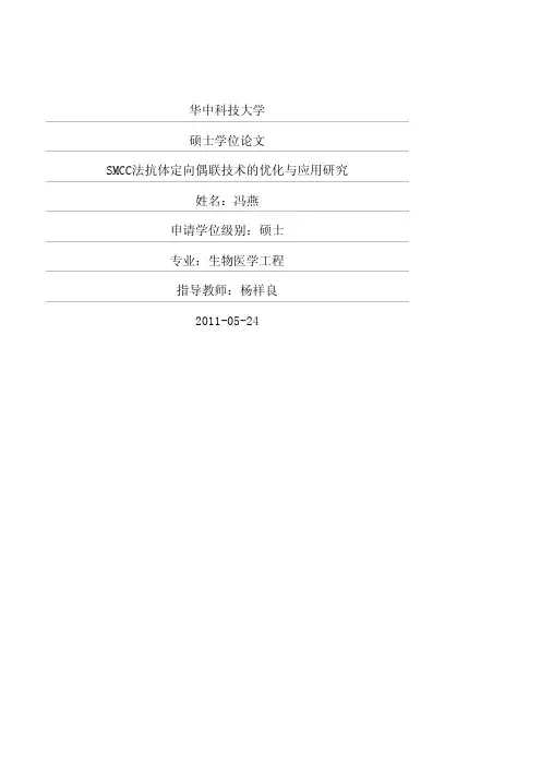 SMCC法抗体定向偶联技术的优化与应用研究介绍