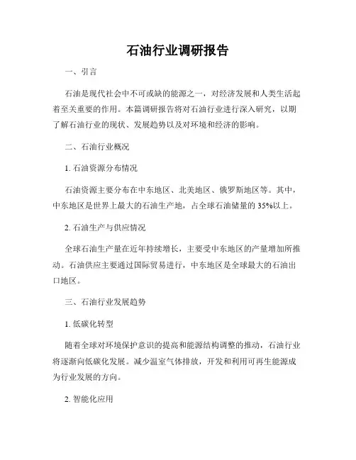 石油行业调研报告