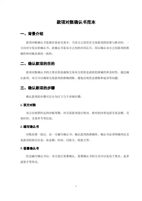 款项对账确认书范本