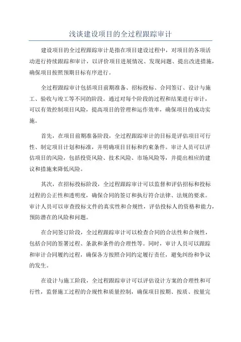 浅谈建设项目的全过程跟踪审计