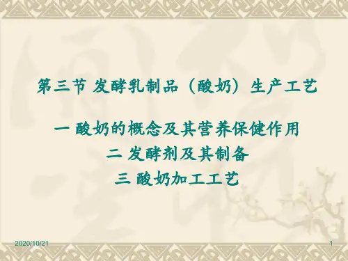 发酵乳制品酸奶生产工艺知识