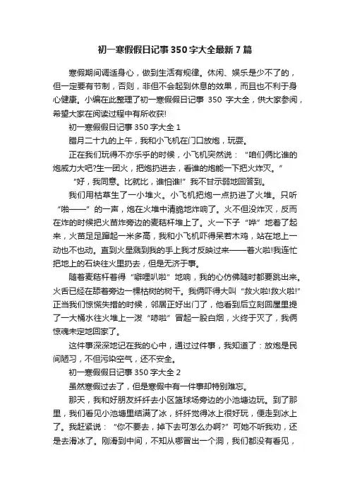 初一寒假假日记事350字大全最新7篇