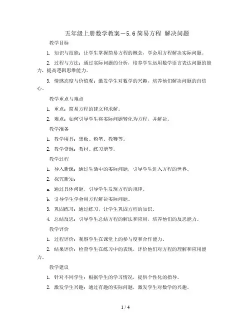 五年级上册数学教案-5.6简易方程 解决问题 ｜人教新课标