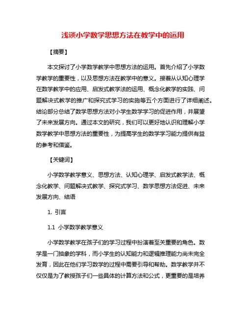 浅谈小学数学思想方法在教学中的运用