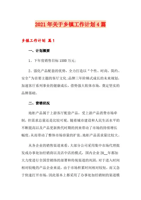 2021年关于乡镇工作计划4篇