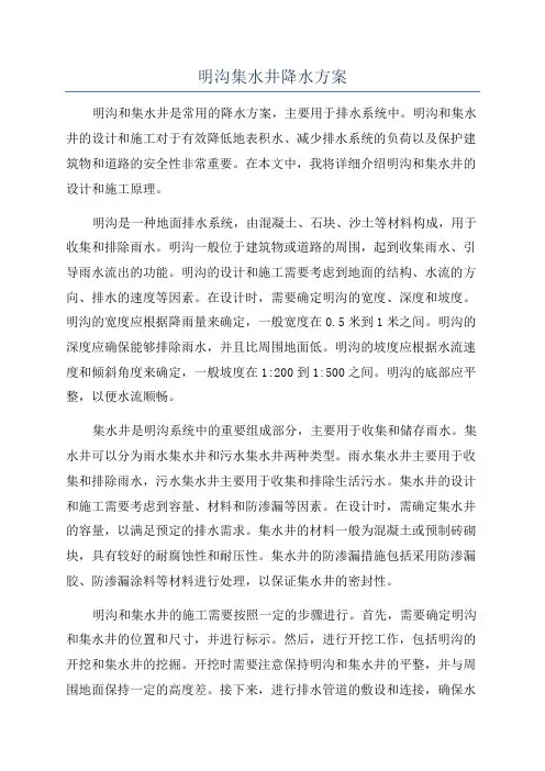 明沟集水井降水方案