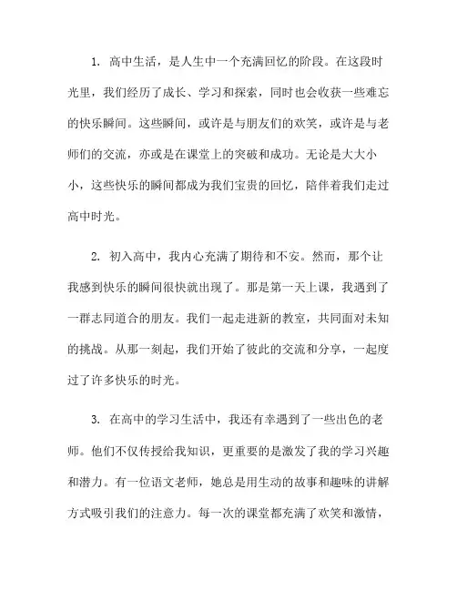 高中生活的快乐瞬间(快乐高中生活的句子)