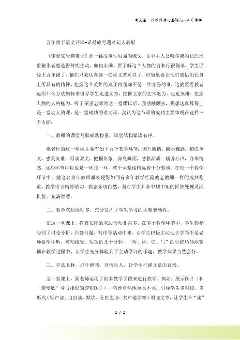 五年级下语文评课诺曼底号遇难记2_人教版