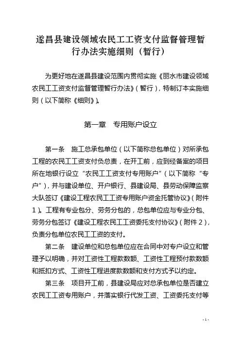 遂昌建设领域农民工工资支付监督管理暂行办法实施细则