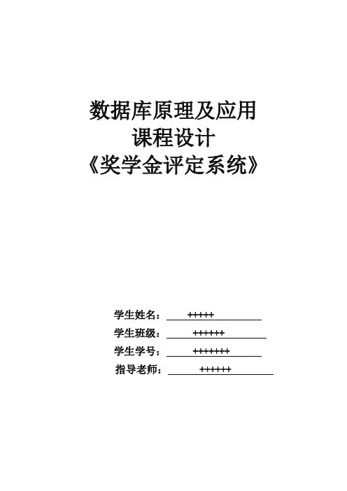 数据库奖学金评定系统课程设计报告