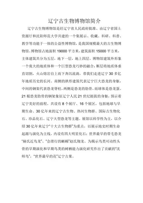辽宁古生物博物馆简介