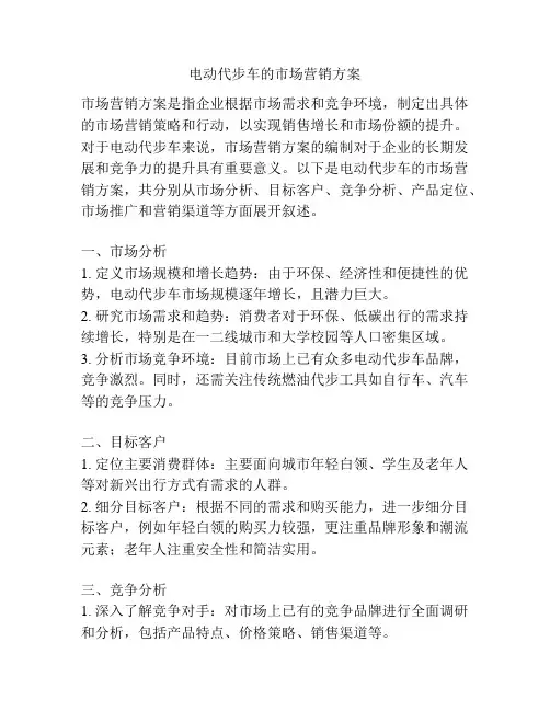 电动代步车的市场营销方案
