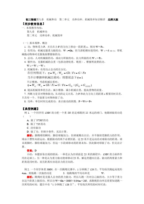 初三物理第九章  机械和功  第二单元  功和功率、机械效率知识精讲 北师大版