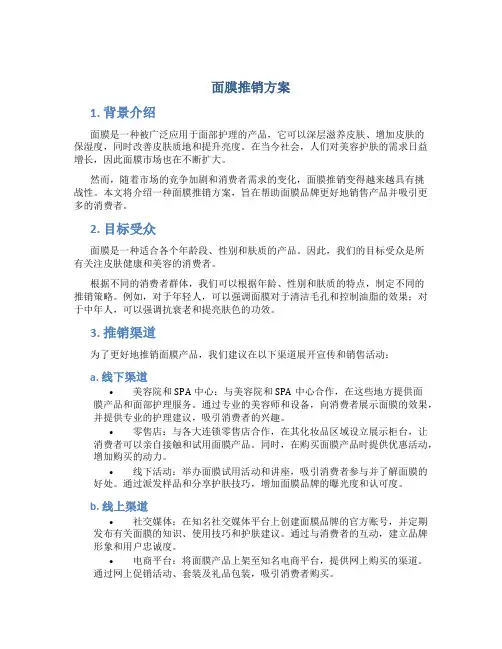 面膜推销方案
