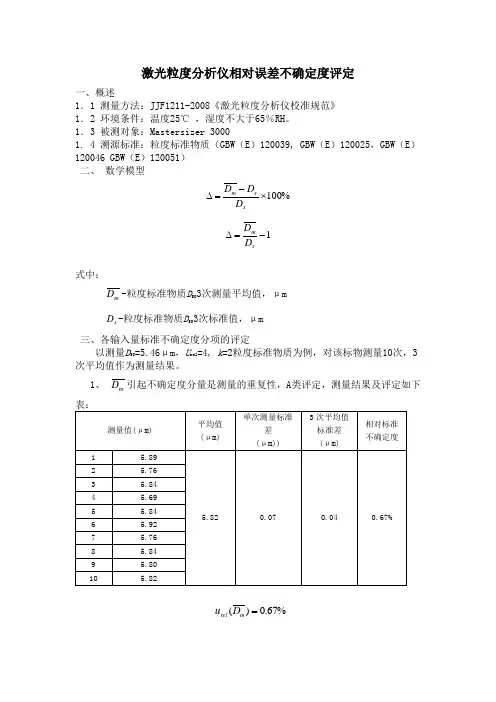激光粒度分析仪相对误差不确定度评定