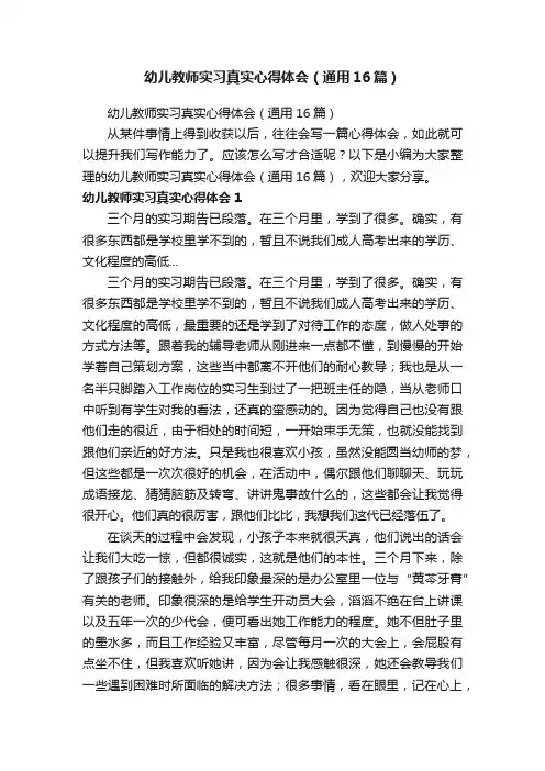 幼儿教师实习真实心得体会（通用16篇）