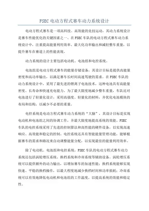 FSEC电动方程式赛车动力系统设计