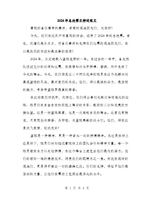2024年总决赛主持词范文(2篇)