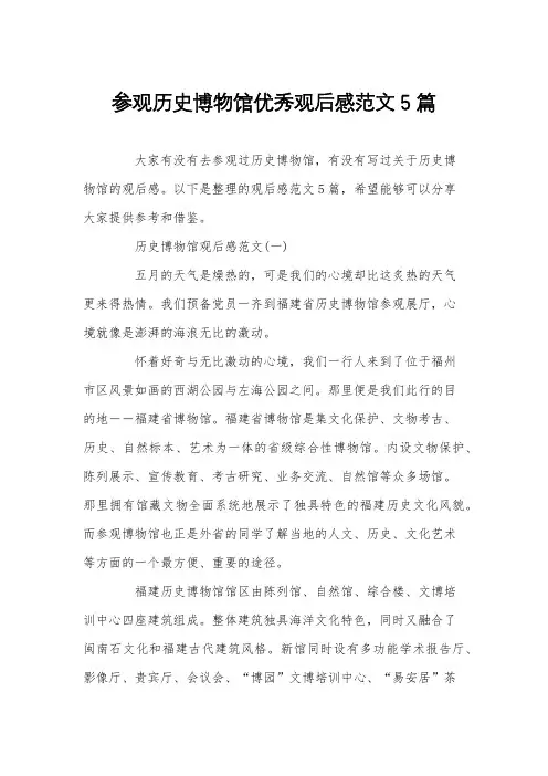 参观历史博物馆优秀观后感范文5篇