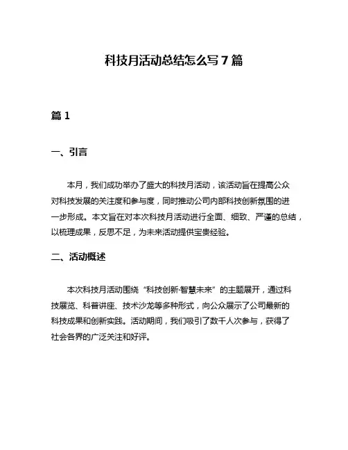科技月活动总结怎么写7篇