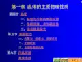 第一章+粘性与表面张力