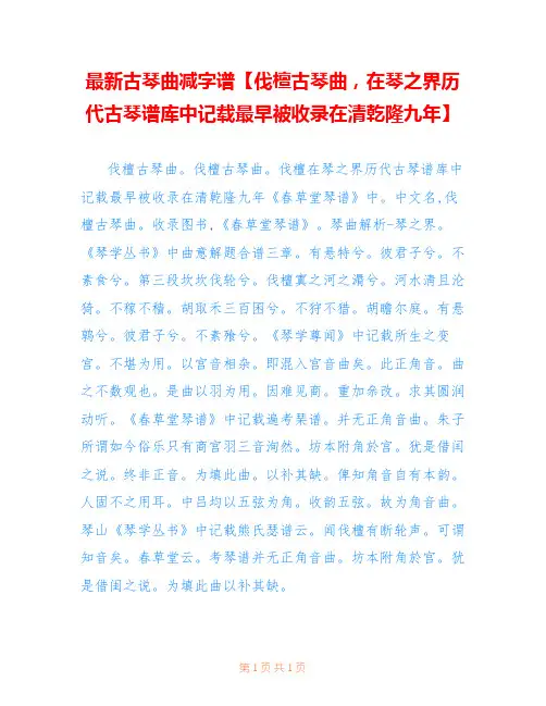 最新古琴曲减字谱【伐檀古琴曲,在琴之界历代古琴谱库中记载最早被收录在清乾隆九年】
