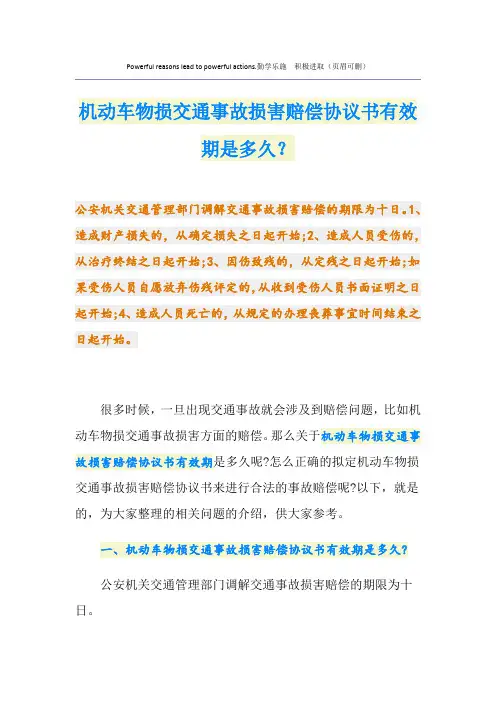 机动车物损交通事故损害赔偿协议书有效期是多久？
