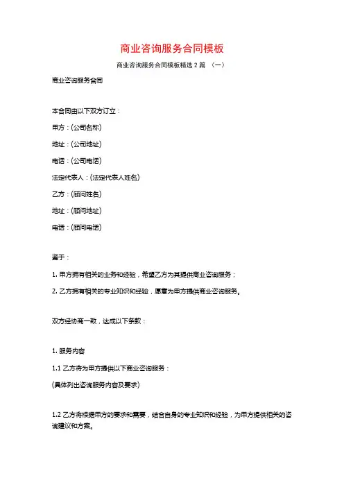 商业咨询服务合同模板2篇