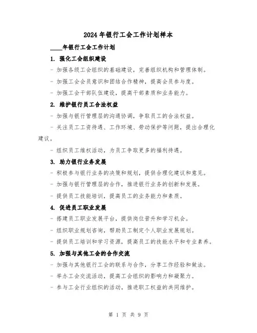 2024年银行工会工作计划样本（4篇）
