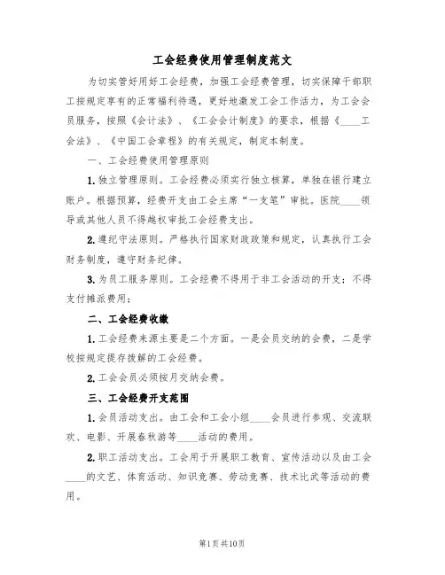 工会经费使用管理制度范文（5篇）