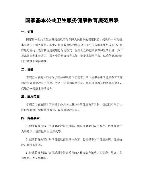 国家基本公共卫生服务健康教育规范用表