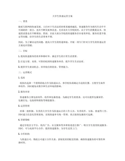 大学生快递运营方案