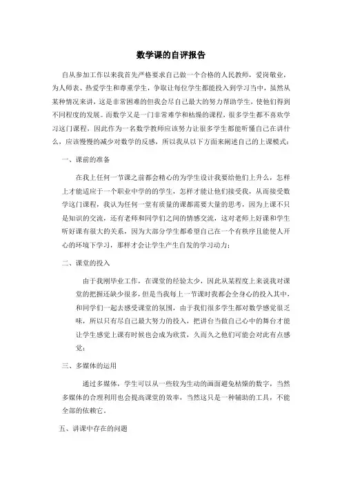 数学课的自评报告