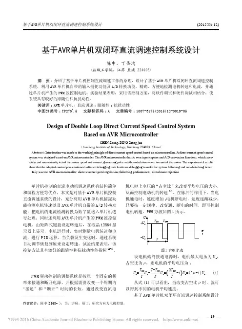 基于AVR单片机双闭环直流调速控制系统设计