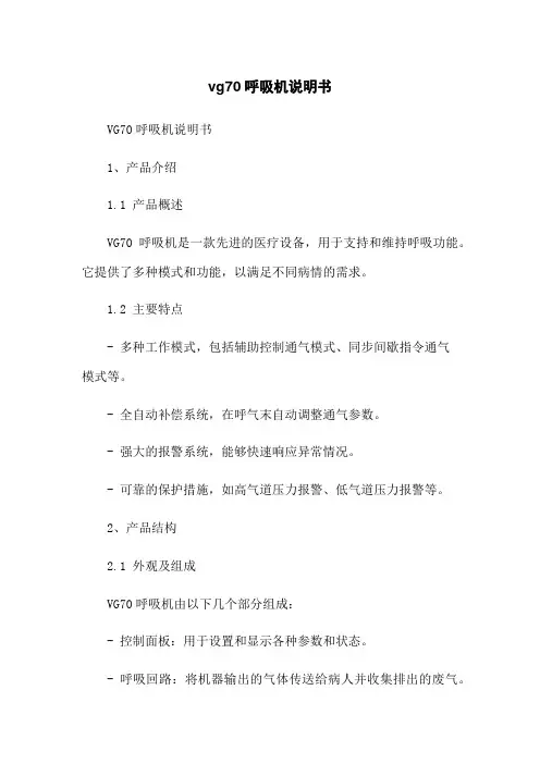 vg70呼吸机说明书