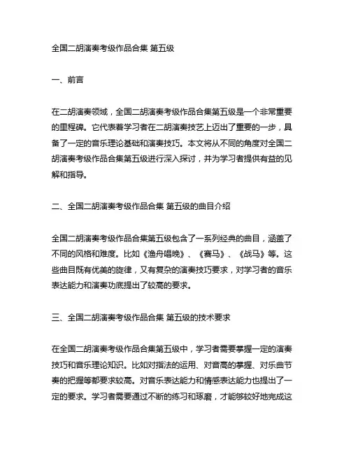 全国二胡演奏考级作品合集 第五级