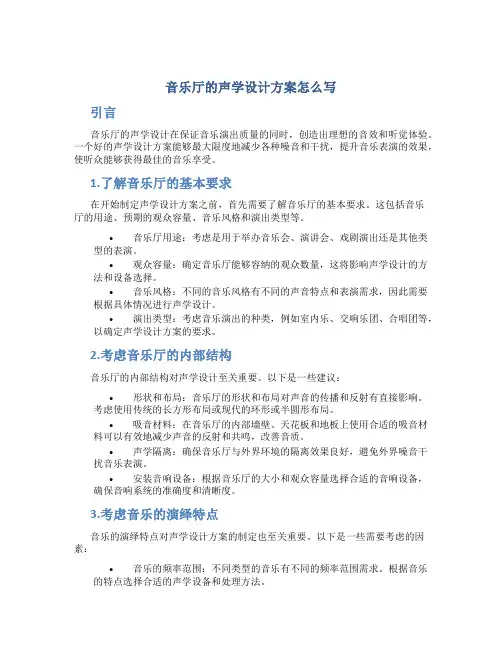 音乐厅的声学设计方案怎么写
