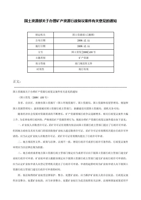 国土资源部关于办理矿产资源行政复议案件有关意见的通知-国土资发[2009]180号