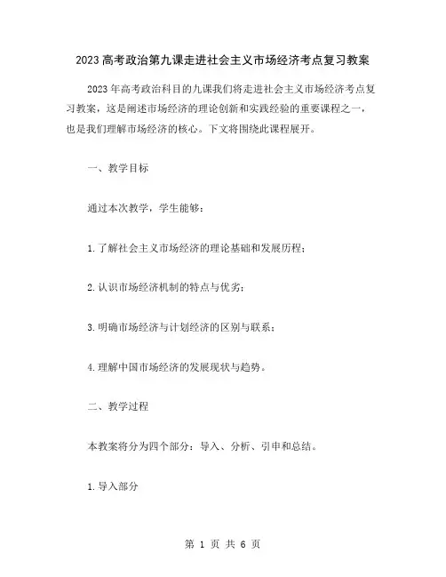 2023高考政治第九课走进社会主义市场经济考点复习教案