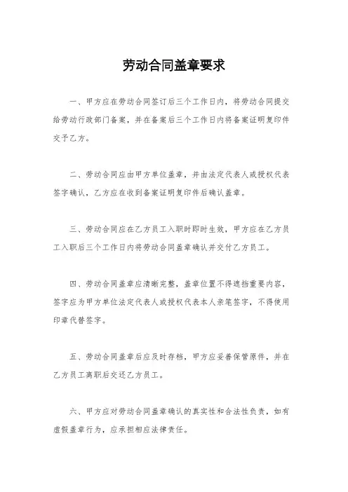 劳动合同盖章要求