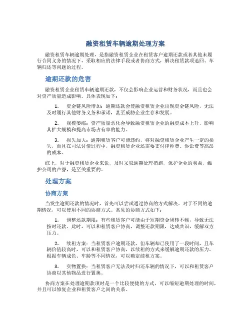 融资租赁车辆逾期处理方案