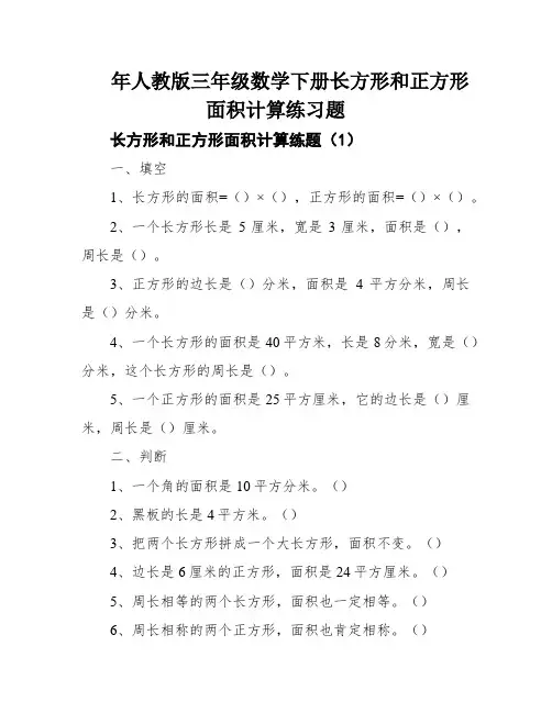年人教版三年级数学下册长方形和正方形面积计算练习题