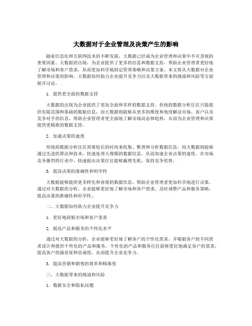 大数据对于企业管理及决策产生的影响