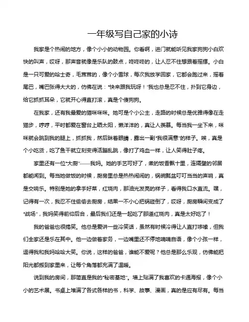 一年级写自己家的小诗