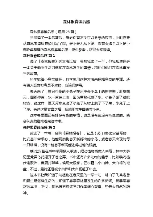 森林报春读后感