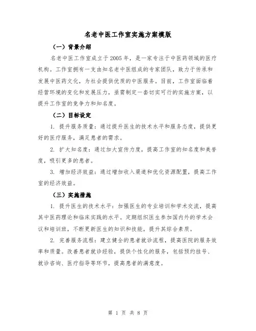 名老中医工作室实施方案模版(2篇)