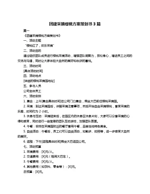 团建采摘樱桃方案策划书3篇