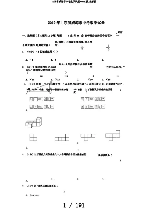 山东省威海市中考数学试题word版,含解析