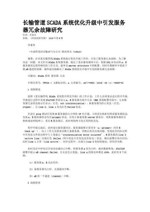 长输管道SCADA系统优化升级中引发服务器冗余故障研究